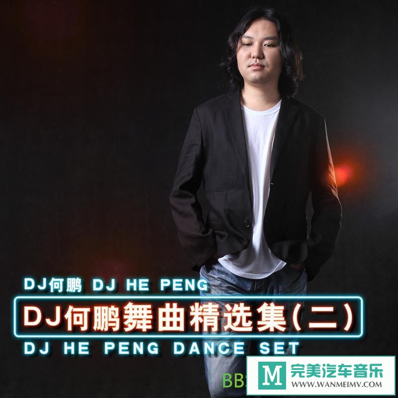 无损音乐 DJ舞曲-DJ何鹏《DI何鹏混音合集》CD2[FLAC分轨/BD](1)