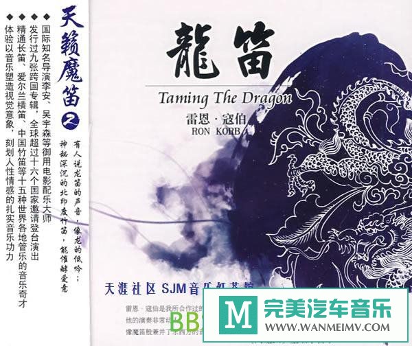 无损音乐 轻音乐-雷恩·寇伯《龙笛》[2009/映像NRG/BD](1)