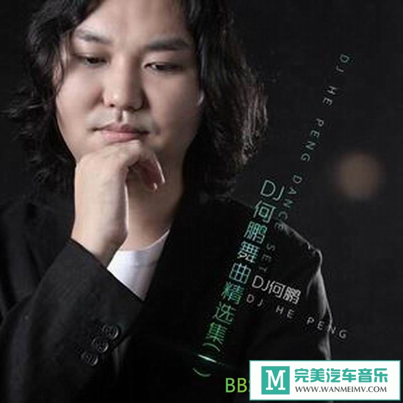 无损音乐 DJ舞曲-DJ何鹏《DI何鹏混音合集》CD1[分轨FLAC/BD](1)