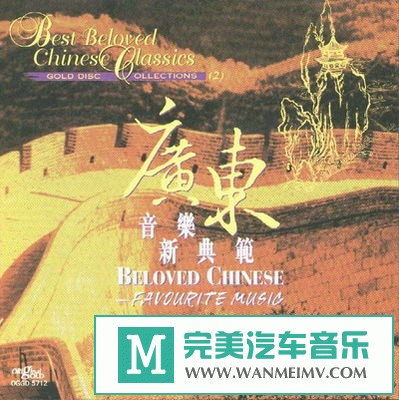 无损音乐 轻音乐-中国古典乐曲《经典珍藏集2.广东音乐新典范》[1995/分轨FLAC/BD](1)