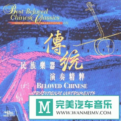 无损音乐 轻音乐-中国古典乐曲《经典珍藏集3.传统民族乐器演奏精粹》[1995/分轨FLAC/BD](1)