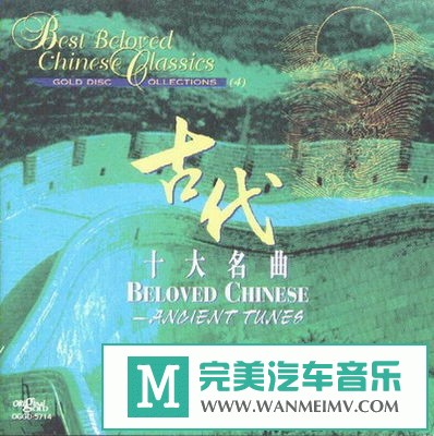 无损音乐 轻音乐-中国古典乐曲《经典珍藏集4.古代十大名曲》[1995/分轨FLAC/BD](1)