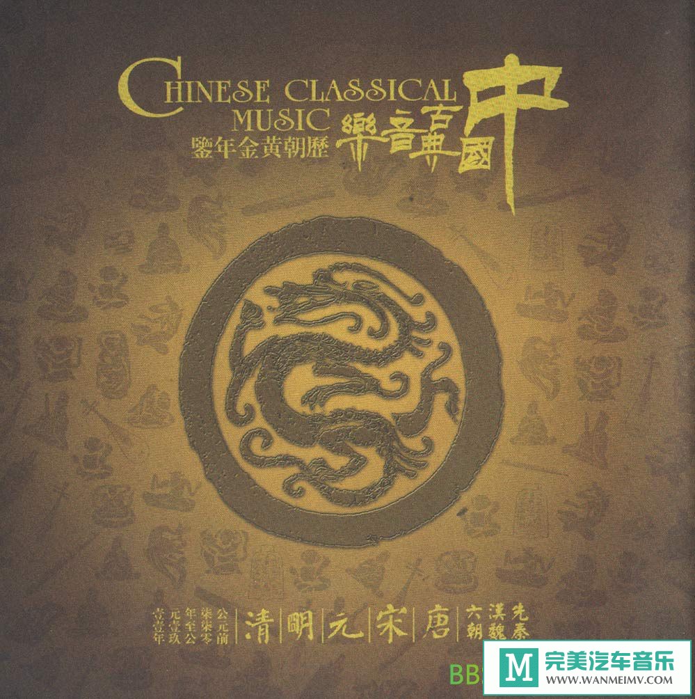 无损音乐 轻音乐-群星《中国古典音乐历朝黄金年鉴 》[分轨FLAC/BD](1)