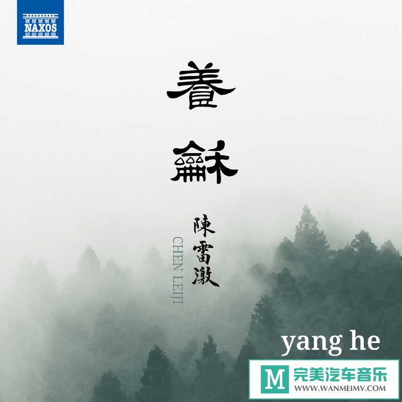 320K MP3 轻音乐-陈雷激《养和》[2019/320K/MP3/CT](1)