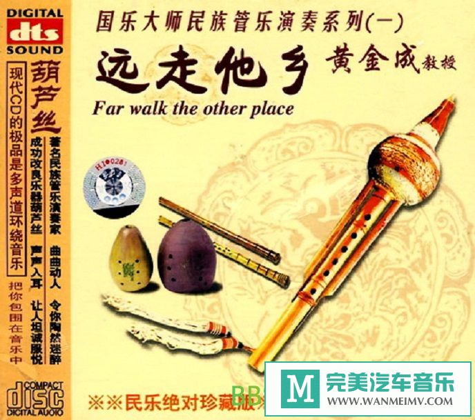 无损音乐 轻音乐-黄金成《远走他乡[DTS-CD]》[1999/分轨WAV/BD](1)