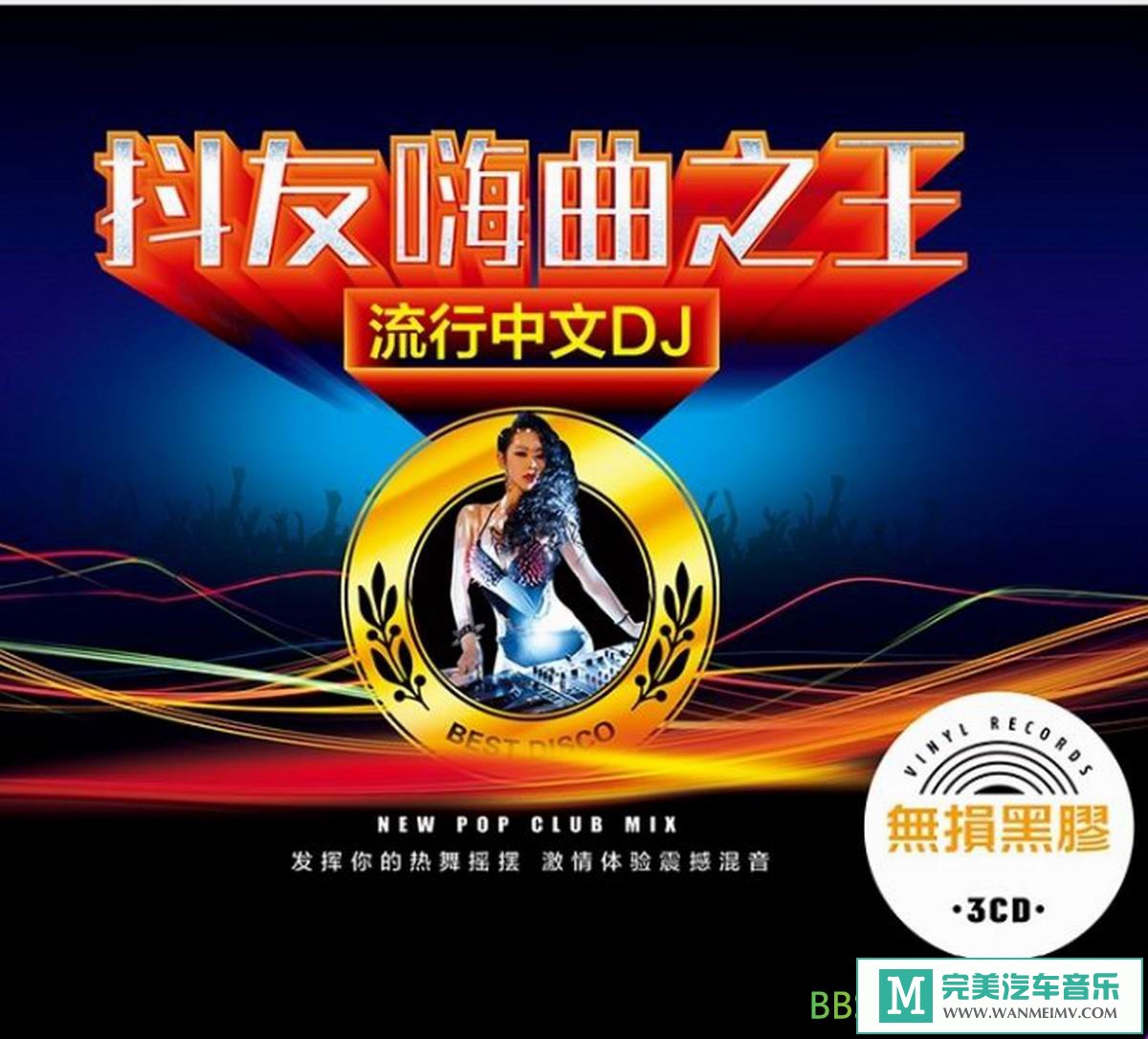 无损音乐 DJ舞曲-流行中文DJ《抖友嗨曲之王》CD1[WAV+CUE/BD](1)