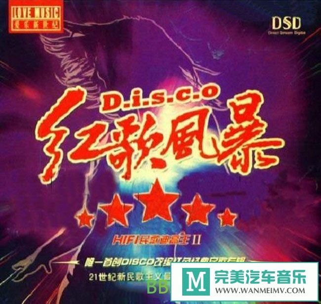 无损音乐 DJ舞曲-群星《红歌风暴 DISCO》[2008/WAV+CUE/BD](1)