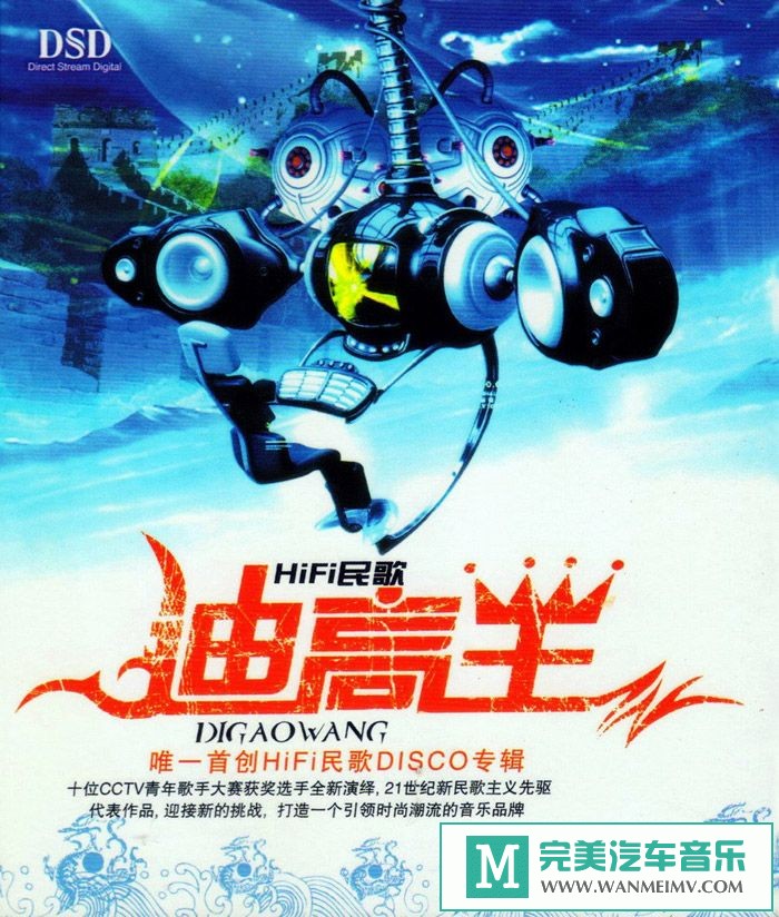 无损音乐 DJ舞曲-HiFi民歌DJ《HIFI民歌 迪高王 DSD》[2008/WAV+CUE/BD](1)