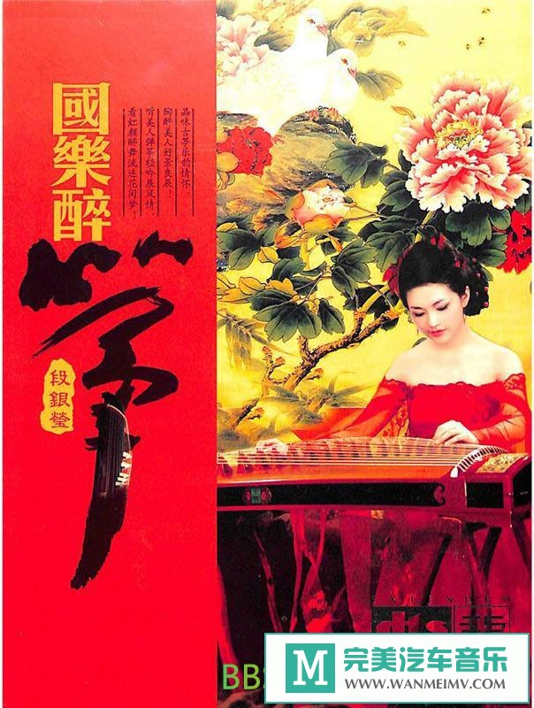 无损音乐 轻音乐-段银莹《国乐醉筝 DTS-ES6.1》[2011/光盘映像NRG/BD](1)