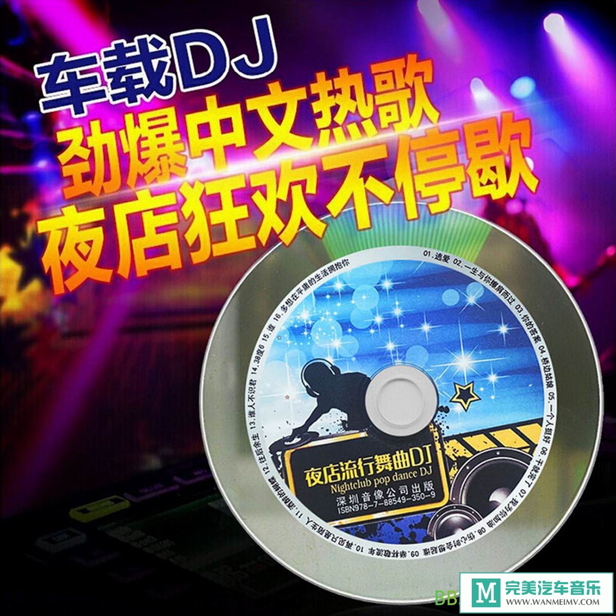 无损音乐 DJ舞曲-群星《夜店流行舞曲DJ》[2020/WAV+CUE/BD](1)