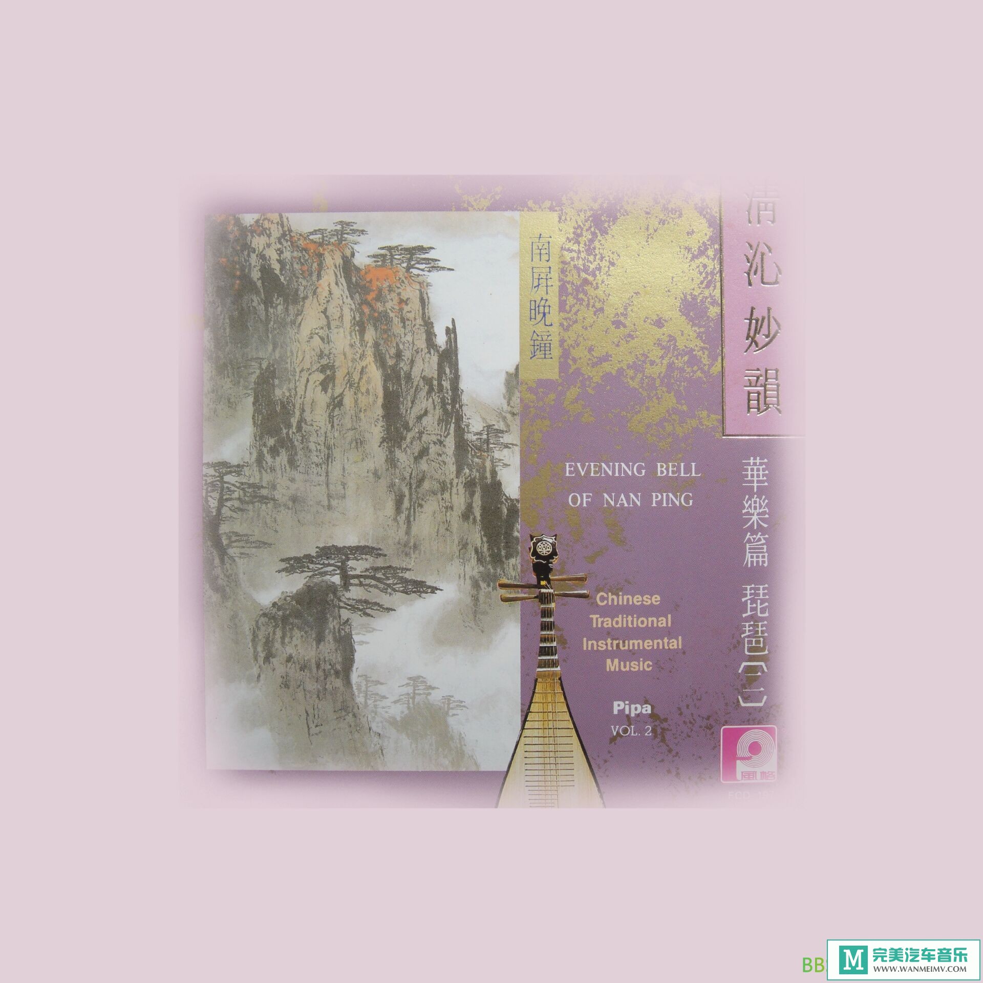无损音乐 轻音乐-清沁妙韵 华乐篇 琵琶 风格唱片 原创[1991/WAV+CUE/BD](1)