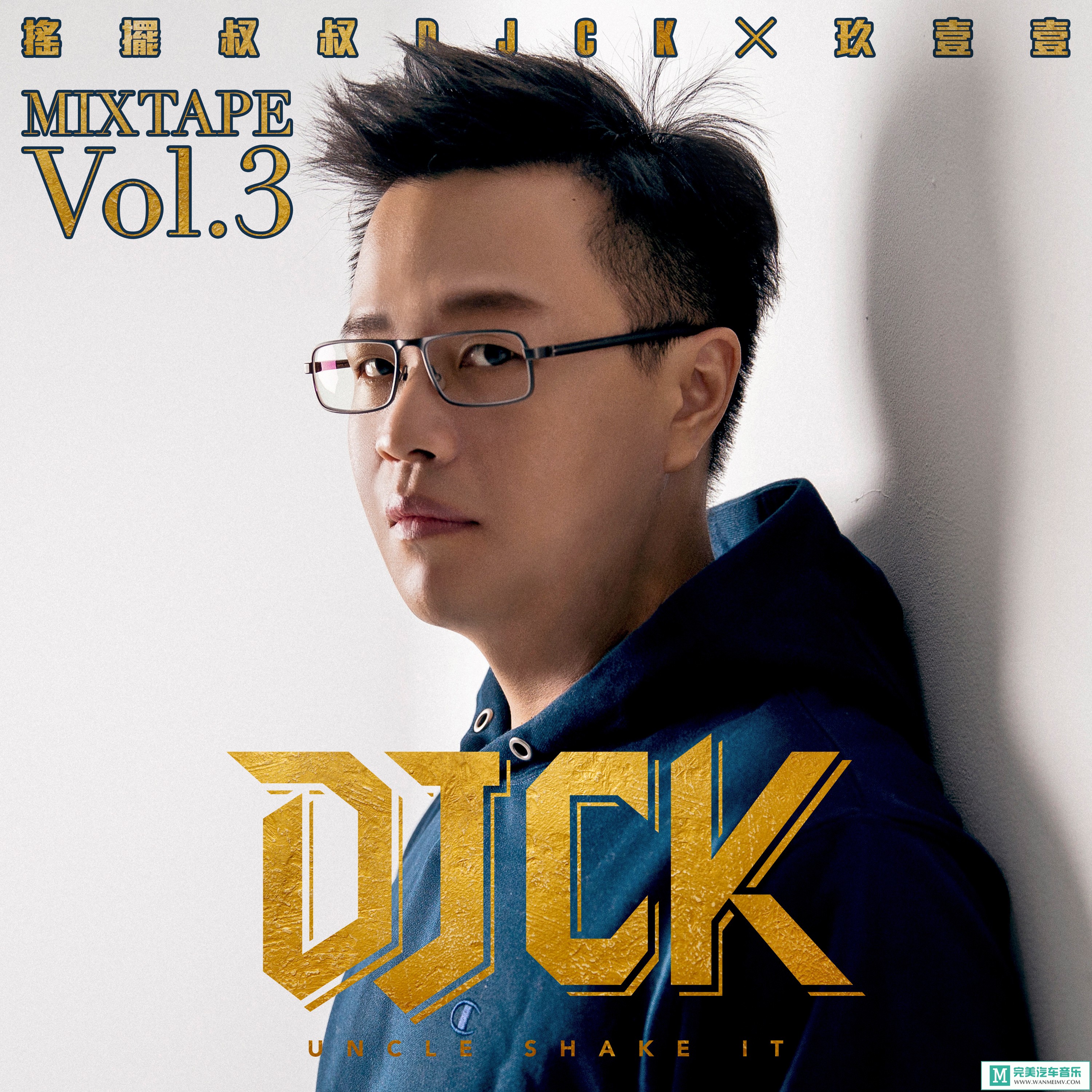 320K MP3 DJ舞曲-玖壹壹《摇摆叔叔DJ CK x 玖壹壹 MIXTAPE Vol.3》[2019/320K/MP3/CT](1)