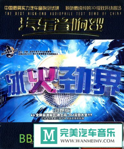 无损音乐 DJ舞曲-群星《冰火劲界(2CD) 》[2009/WAV+CUE/BD](1)