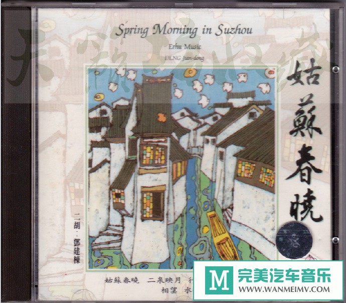 车载MP3音频免费下载-邓建栋《姑苏春晓》日本东芝1A1首版[1992/WAV+CUE/CT](1)