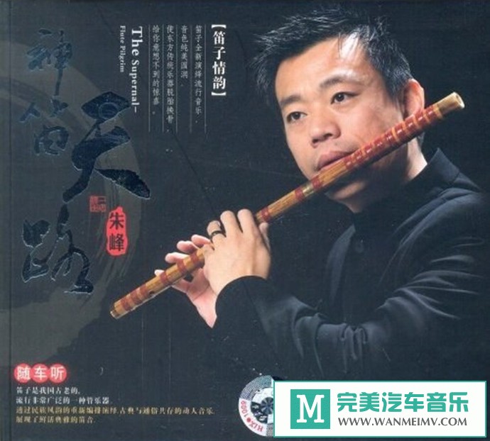 车载MP3音频免费下载-纯美圆润朱峰《神笛天路DSD》[2007/WAV+CUE/CT](1)