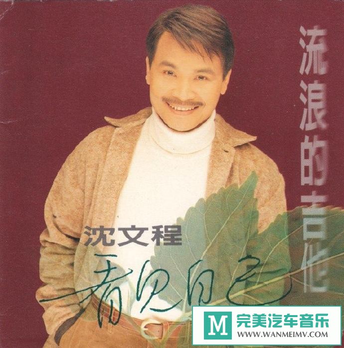 车载MP3音频免费下载-沈文程《流浪的吉他》(95鄉城唱片)[1994/WAV+CUE/CT](1)