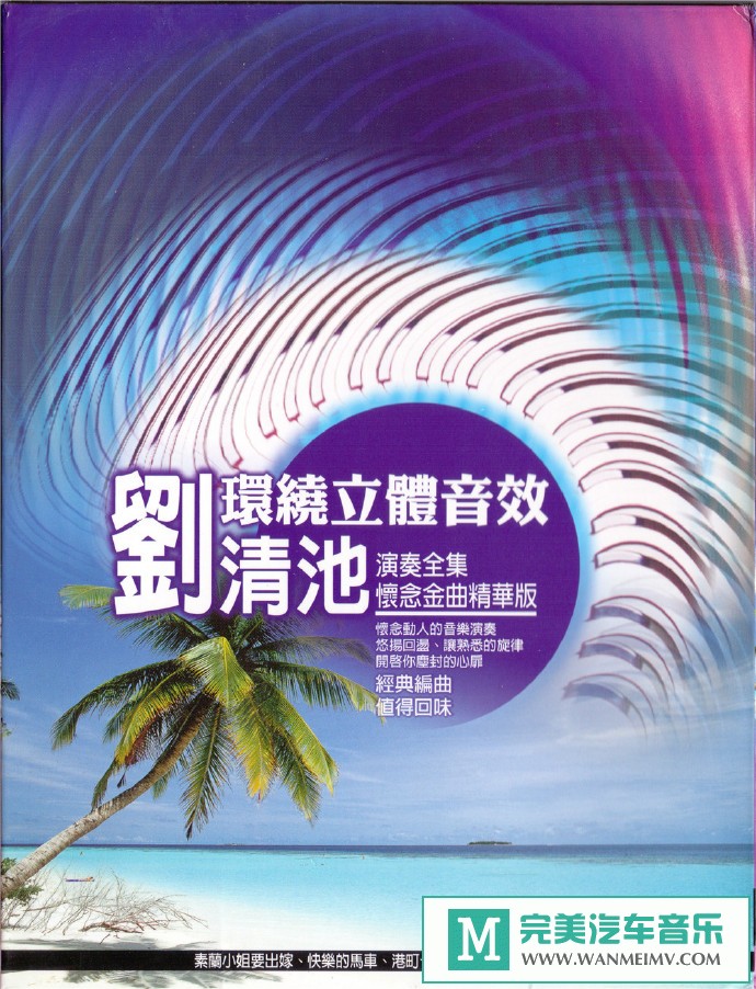 车载MP3音频免费下载-刘清池《怀念金曲精华版》金燕影视10CD[1995/WAV+CUE/CT](1)
