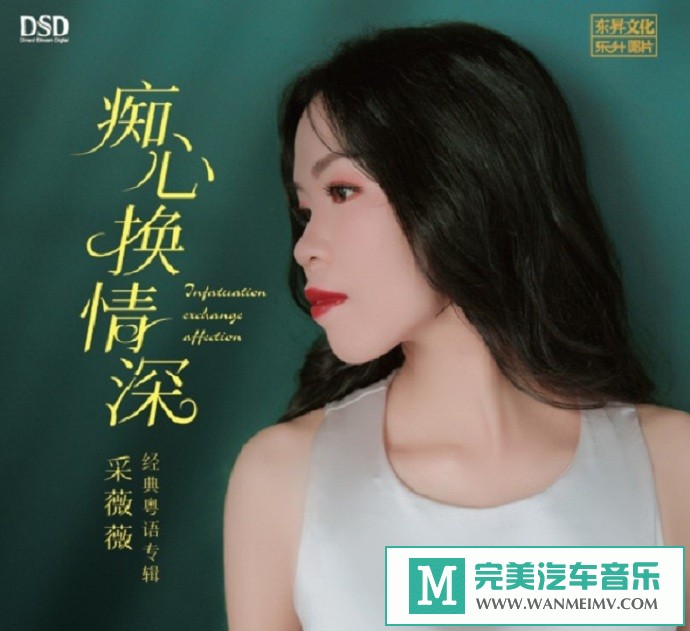 车载MP3音频免费下载-采薇薇《痴心换情深》[2021/WAV分轨/CT](1)