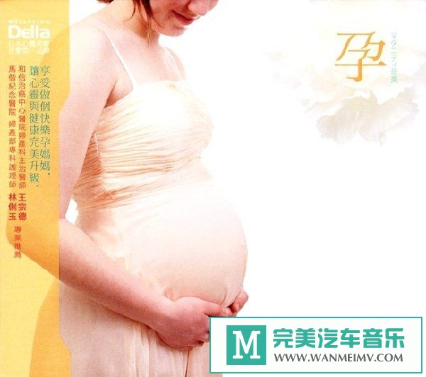车载MP3音频免费下载-适合孕妇听的休闲音乐Della《孕》(Pregnant)[2011/WAV+CUE/CT](1)