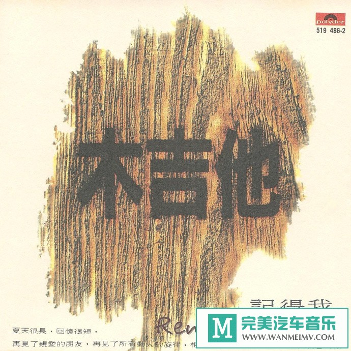 车载MP3音频免费下载-木吉他《记得我》[1993/WAV+CUE/CT](1)