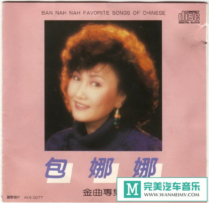 车载MP3音频免费下载-包娜娜《金曲专辑[丽歌]》[1988/WAV+CUE/CT](1)