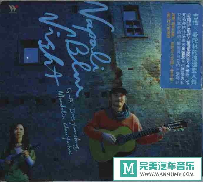 车载MP3音频免费下载-董运昌&陈雅慧《那不勒斯蓝色夜》[2009/WAV整轨/CT](1)