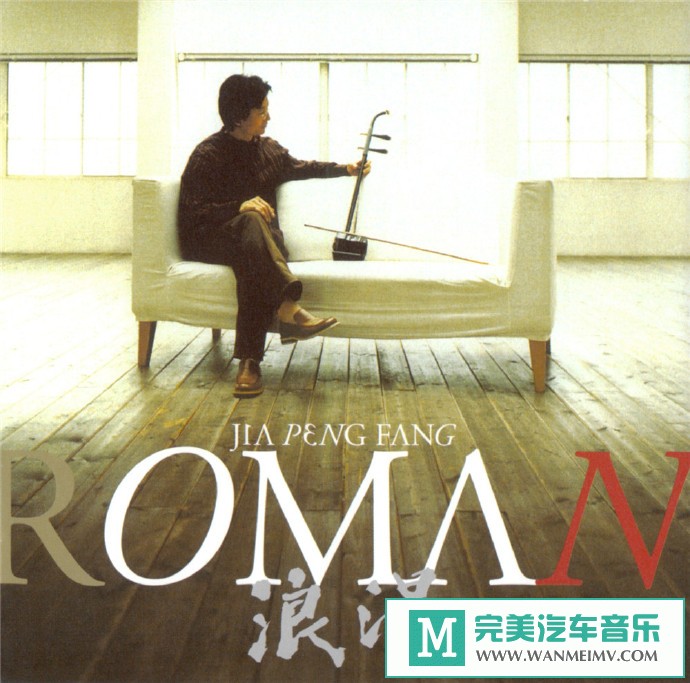 车载MP3音频免费下载-贾鹏芳《浪漫Roman》[2003/WAV+CUE/CT](1)