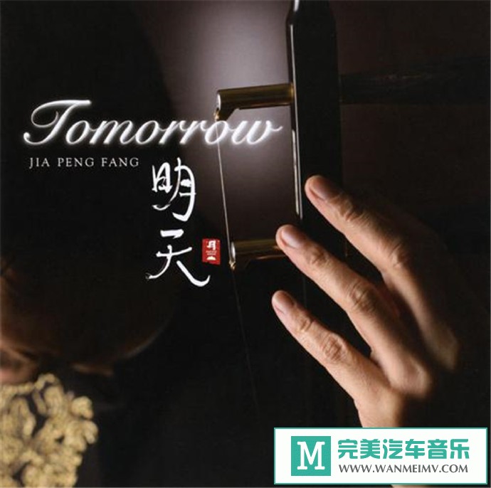 车载MP3音频免费下载-贾鹏芳《明天Tomorrow》[2008/WAV+CUE/CT](1)