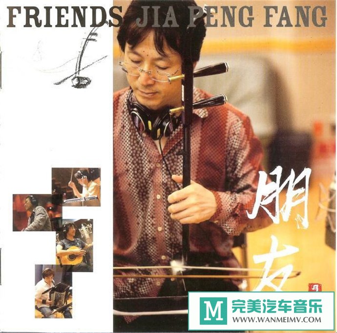 车载MP3音频免费下载-贾鹏芳《朋友Friends》[2009/WAV+CUE/CT](1)
