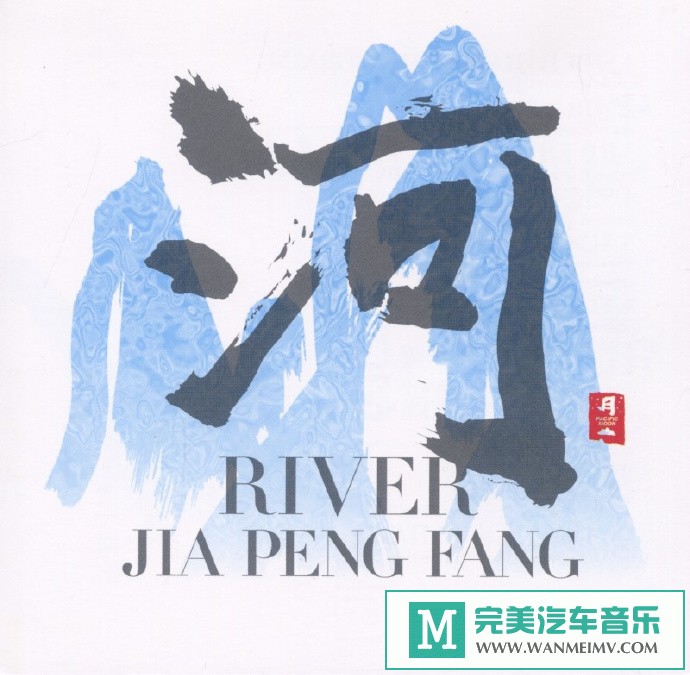 车载MP3音频免费下载-贾鹏芳《河River》[1999//WAV+CUE/CT](1)