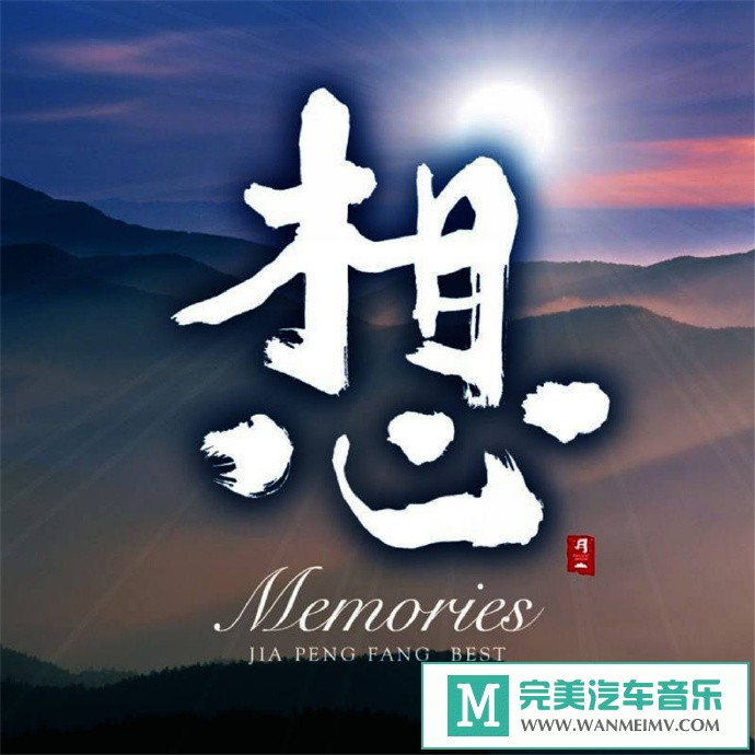 车载MP3音频免费下载-贾鹏芳《想Memories》[WAV+CUE/CT](1)