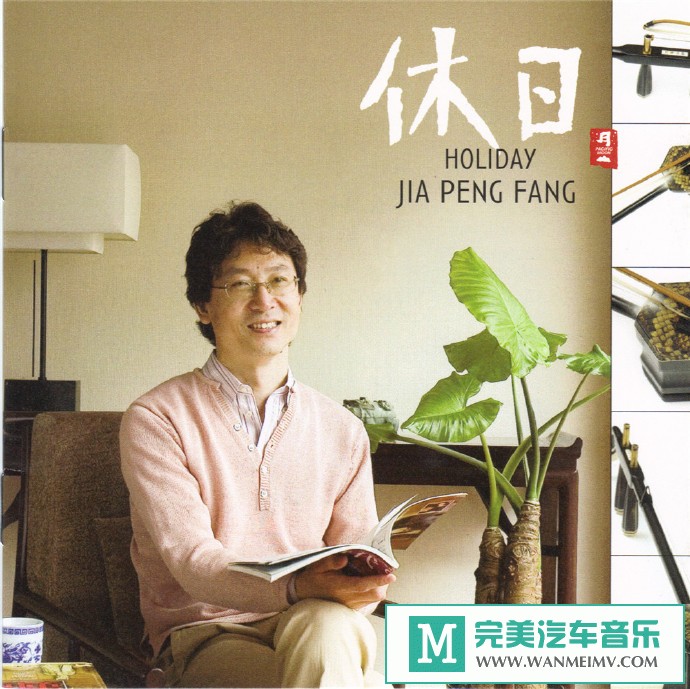 车载MP3音频免费下载-贾鹏芳《休日Holiday》[2006/WAV+CUE/CT](1)