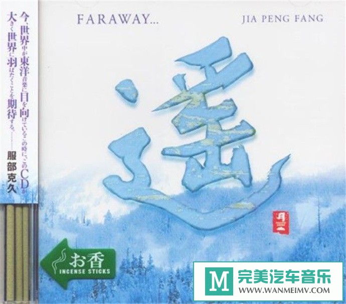 车载MP3音频免费下载-贾鹏芳《遥Faraway》[2001/WAV+CUE/CT](1)