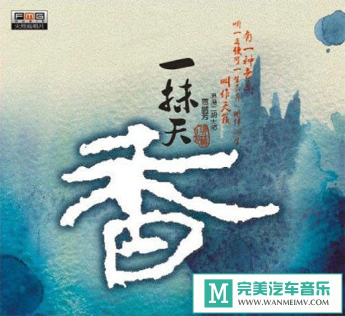 车载MP3音频免费下载-贾鹏芳《一抹天香》[2011/WAV+CUE/CT](1)