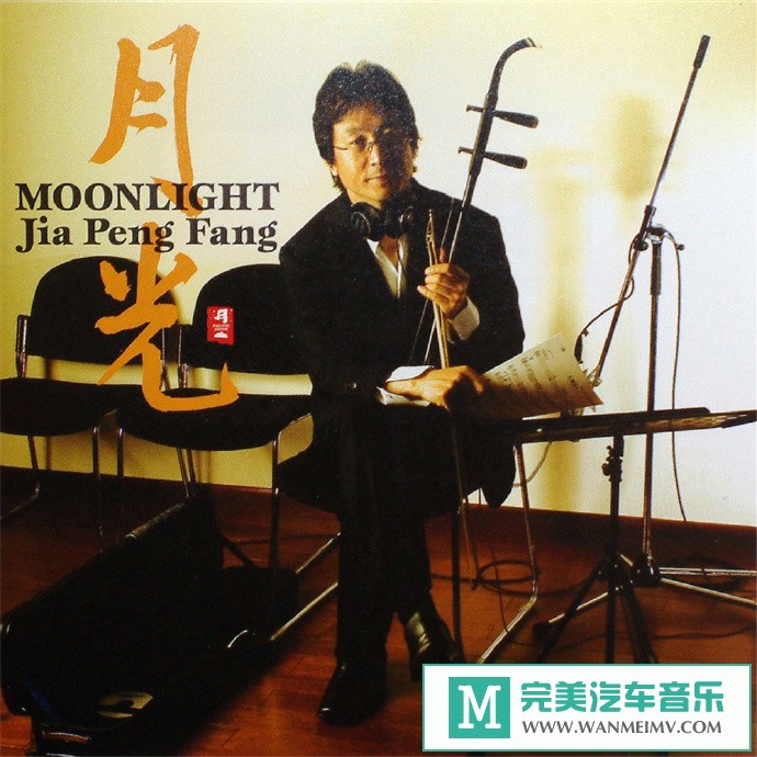 车载MP3音频免费下载-贾鹏芳《月光Moonlight》[2006/WAV+CUE/CT](1)