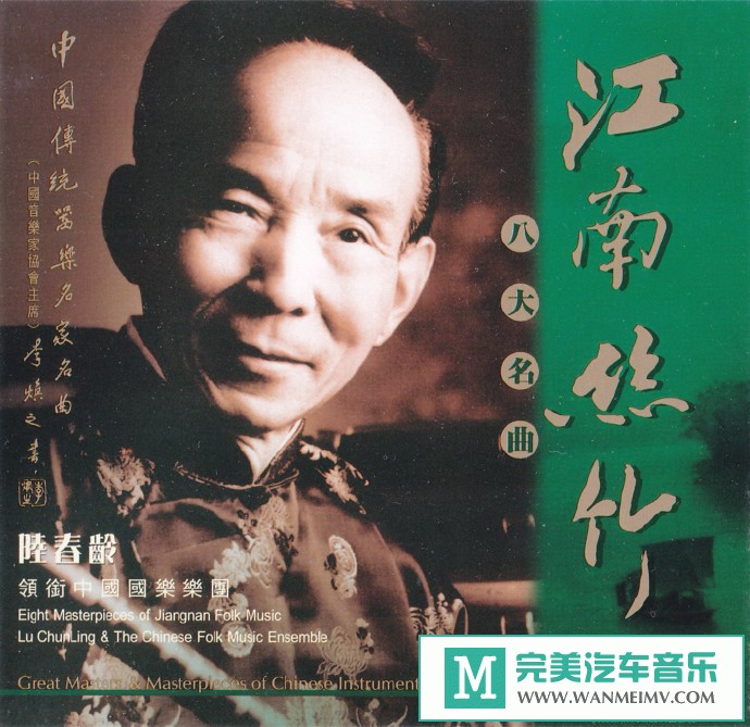 车载MP3音频免费下载-陆春龄《江南絲竹八大名曲HDCD》[2002/FLAC+CUE/CT](1)