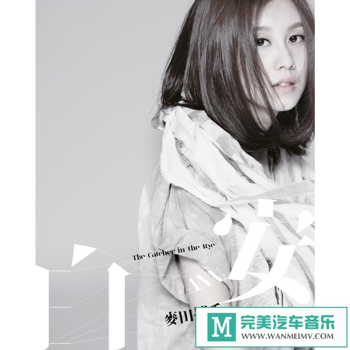 车载MP3音频免费下载-白安《麦田捕手》[2012/WAV+CUE/CT](1)