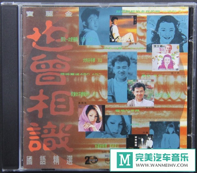 车载MP3音频免费下载-群星《也曾相识国语精选宝丽金》[1990/WAV+CUE/CT](1)