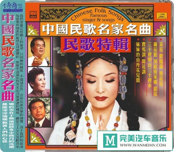 车载MP3音频免费下载-群星《传奇再现 中国民歌名家名曲民歌特辑》[2020/WAV+CUE/CT](1)