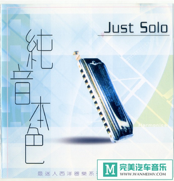 车载MP3音频免费下载-最迷人西洋乐器_纯音本色-口琴[2001/WAV+CUE/CT](1)