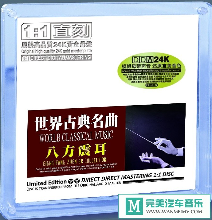 车载MP3音频免费下载-群星《世界古典名曲八方震耳》[2021/原抓/WAV+CUE/CT](1)