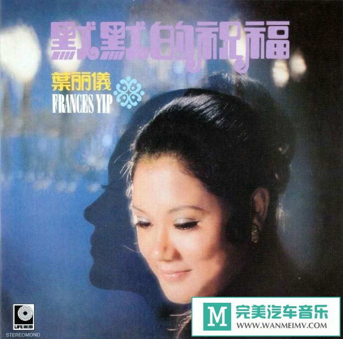 车载MP3音频免费下载-叶丽仪《默默的祝福》2014年新世纪复黑版[2014/WAV+CUE/CT](1)
