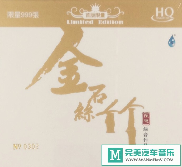 车载MP3音频免费下载-群星《金石丝竹》HQCD头版限量[2020/原抓/WAV+CUE/CT](1)