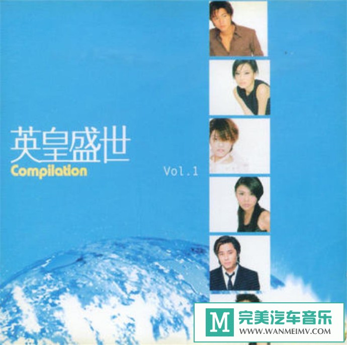 车载MP3音频免费下载-群星《英皇盛世4CD》[2000/WAV+CUE/CT](1)