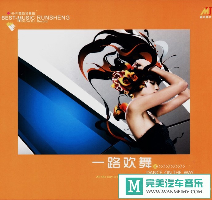 车载MP3音频免费下载-HI-FI高临场舞曲《一路欢舞3CD》[2013/WAV+CUE/CT](1)