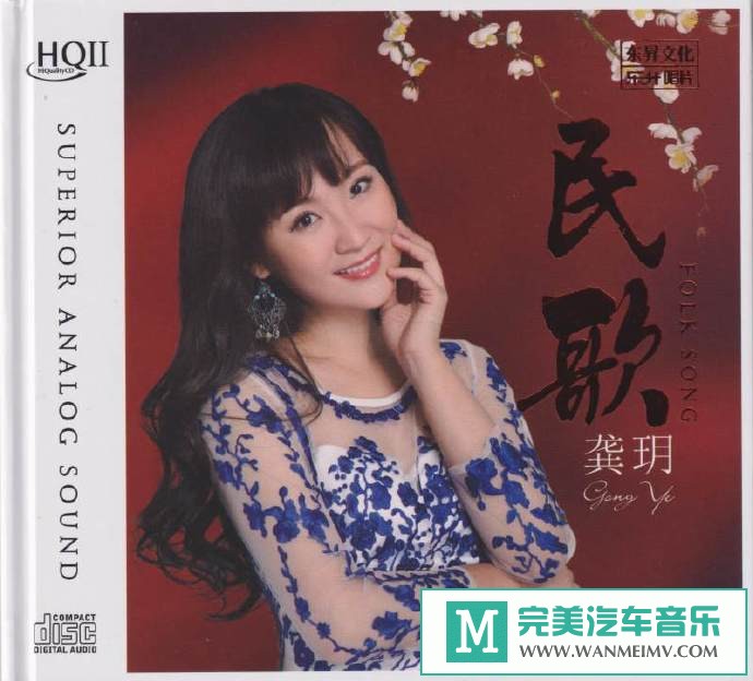 车载MP3音频免费下载-龚玥《民歌HQ》头版限量编号[2021/原抓/WAV+CUE/CT](1)