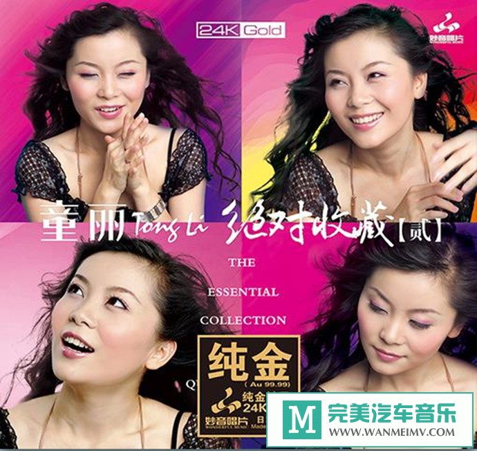 车载MP3音频免费下载-童丽《绝对收藏(24K金碟头版限量)》[2021/WAV分轨/CT](1)
