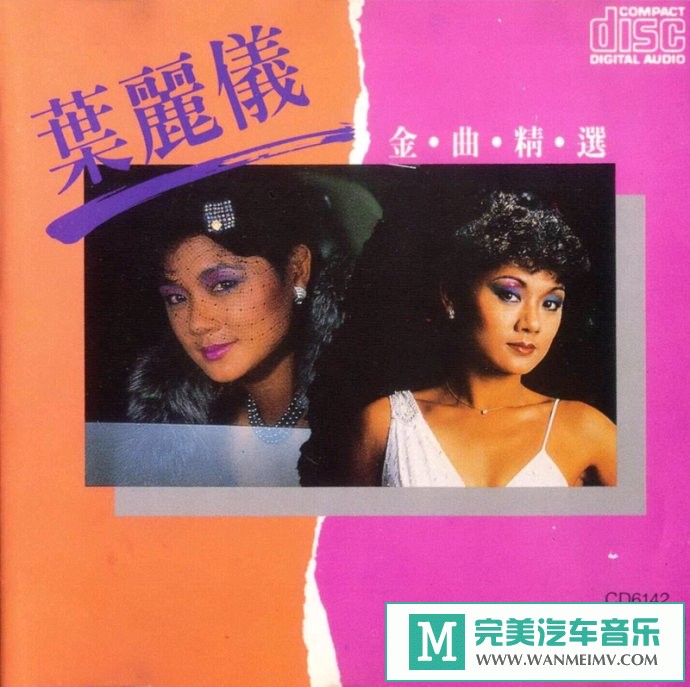车载MP3音频免费下载-叶丽仪《叶丽仪金曲精选》[2011/WAV+CUE/CT](1)