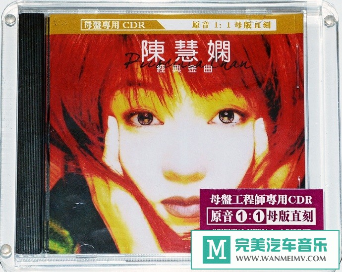 车载MP3音频免费下载-陈慧娴-经典金曲原音母版直刻[WAV+CUE/CT](1)