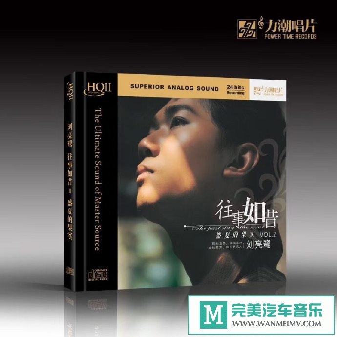 车载MP3音频免费下载-刘亮鹭《往事如昔II盛夏的果实HQCDII》[2018/WAV+CUE/CT](1)